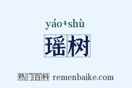 瑶树是什么意思的图片